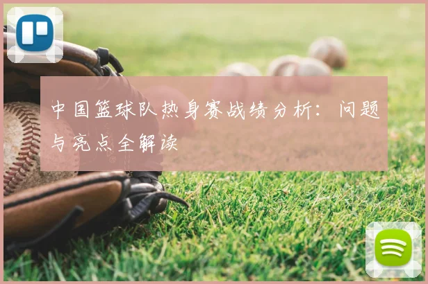 中国篮球队热身赛战绩分析：问题与亮点全解读