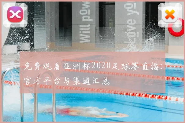 免费观看亚洲杯2020足球赛直播：官方平台与渠道汇总