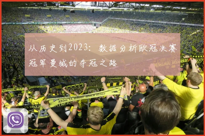 从历史到2023：数据分析欧冠决赛冠军曼城的夺冠之路