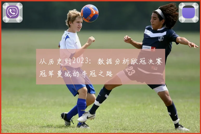 从历史到2023：数据分析欧冠决赛冠军曼城的夺冠之路