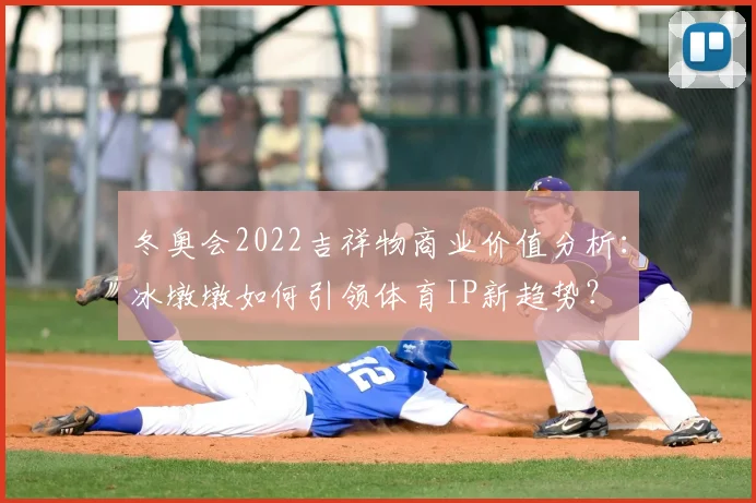 冬奥会2022吉祥物商业价值分析：冰墩墩如何引领体育IP新趋势？