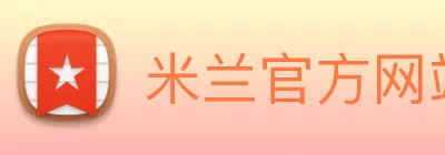 米兰官方网站入口 Logo